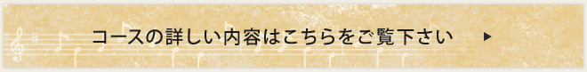 レッスン内容はこちら