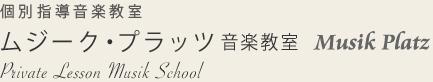 Musik Platz｜川崎市・稲城市の音楽教室・ピアノ教室