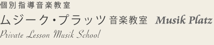 川崎市・稲城市の音楽教室・ピアノ教室 Musik Platz