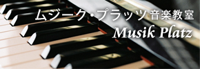 Musik Platz｜川崎市・稲城市の音楽教室・ピアノ教室