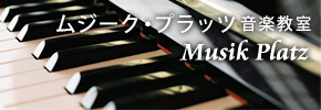 ムジークプラッツ音楽教室｜川崎市 稲城市 麻生区の音楽教室・ピアノ教室